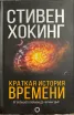 Обложка книги: Краткая история времени