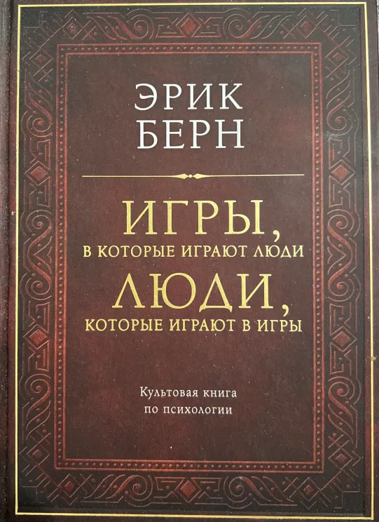 Обложка книги Игры, в которые играют люди. Люди, которые играют в игры