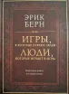 Обложка книги: Игры, в которые играют люди. Люди, которые играют в игры
