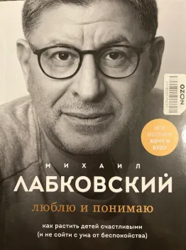 Обложка книги: Люблю и понимаю