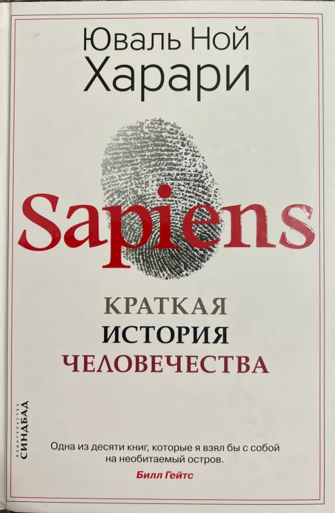 Обложка книги Sapiens. Краткая история человечества