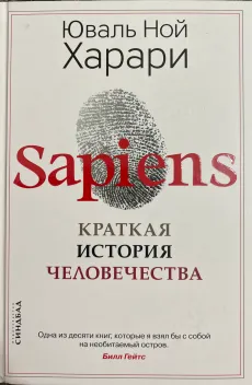 Обложка книги: Sapiens. Краткая история человечества