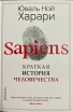 Обложка книги: Sapiens. Краткая история человечества