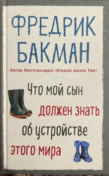 Обложка книги: Что мой сын должен знать об устройстве этого мира