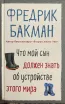 Обложка книги: Что мой сын должен знать об устройстве этого мира