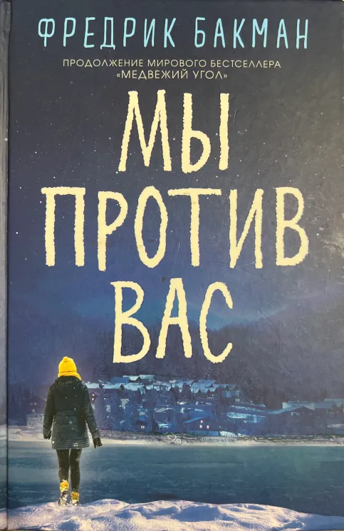 Обложка книги Мы против вас