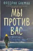 Обложка книги: Мы против вас