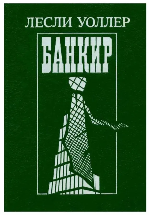 Обложка книги Банкир