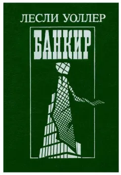 Обложка книги: Банкир