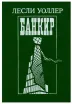 Обложка книги: Банкир