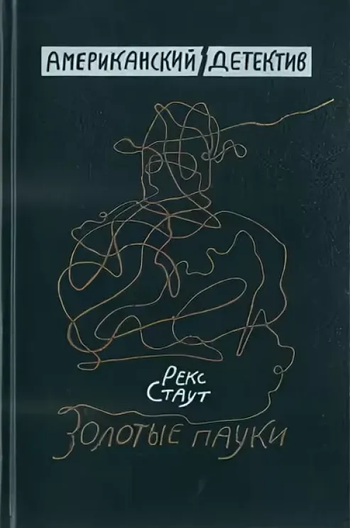Обложка книги Золотые пауки