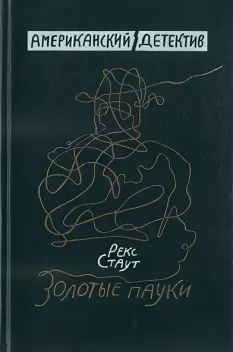 Обложка книги: Золотые пауки
