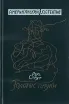 Обложка книги: Золотые пауки