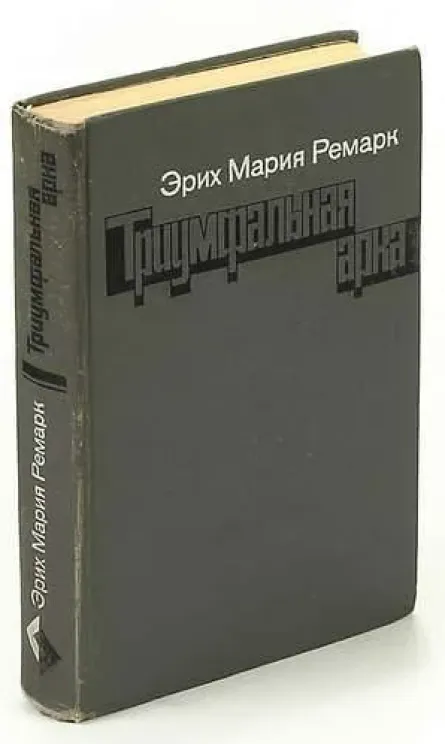 Обложка книги Триумфальная арка