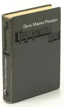 Обложка книги: Триумфальная арка