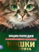 Обложка книги: Энциклопедия кошки и котята