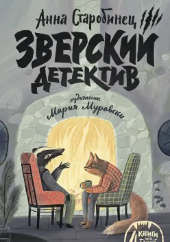 Обложка книги: Зверский детектив