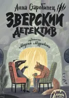 Обложка книги: Зверский детектив
