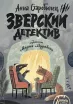 Обложка книги: Зверский детектив