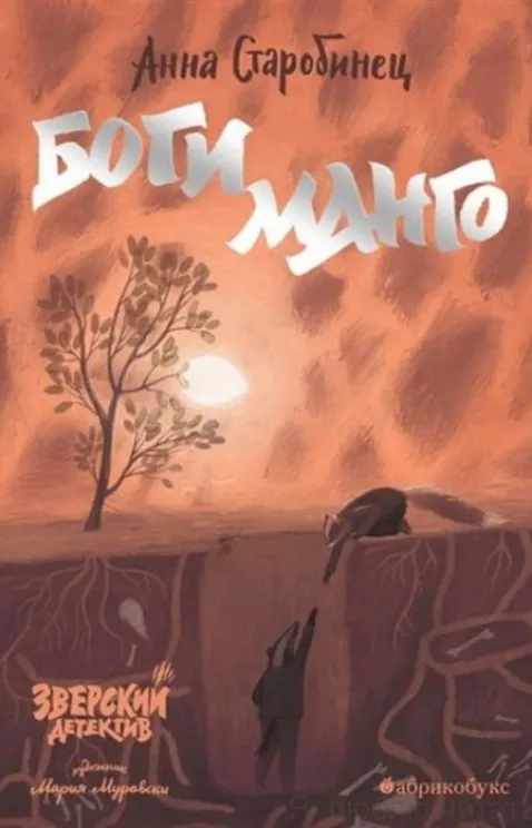 Обложка книги Боги Манго