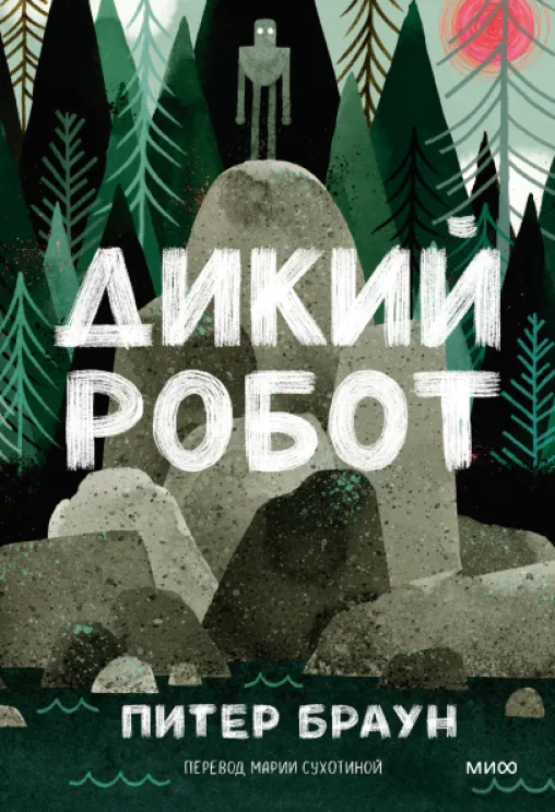 Обложка книги Дикий робот
