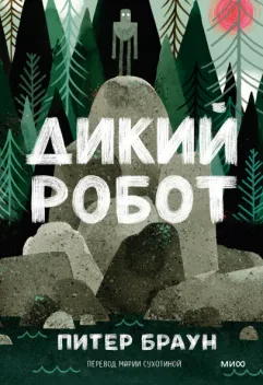 Обложка книги: Дикий робот