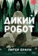 Обложка книги: Дикий робот