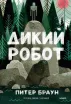 Обложка книги: Дикий робот
