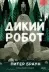 Обложка книги: Дикий робот