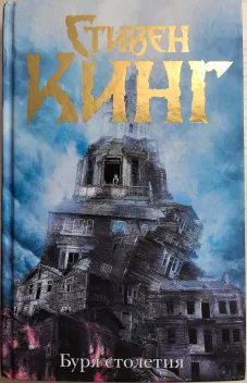 Обложка книги: Буря столетия