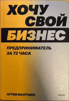 Обложка книги: Хочу свой бизнес