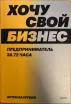 Обложка книги: Хочу свой бизнес