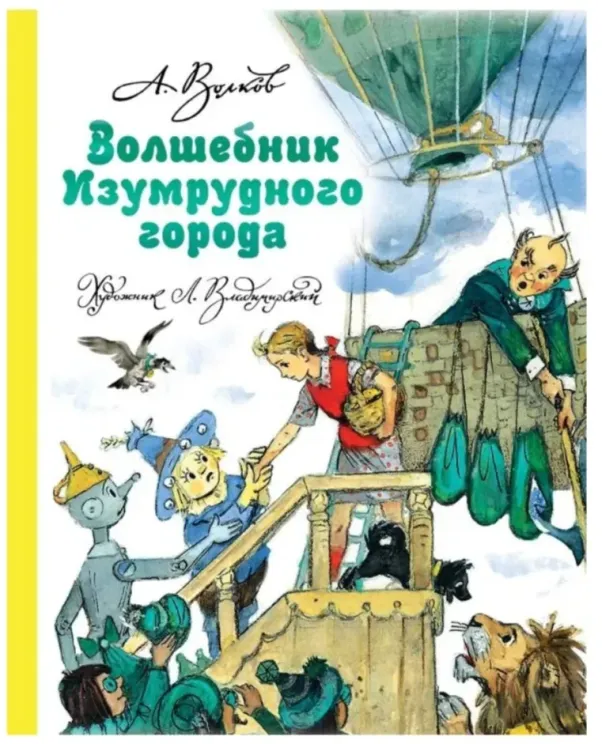 Обложка книги Волшебник Изумрудного города