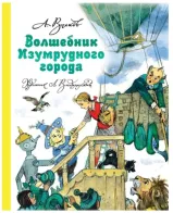 Обложка книги: Волшебник Изумрудного города