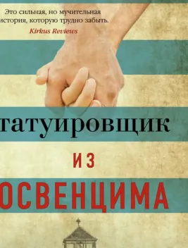 Обложка книги: Татуировщик из Освенцима