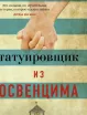 Обложка книги: Татуировщик из Освенцима