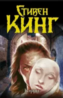 Обложка книги: Кэрри