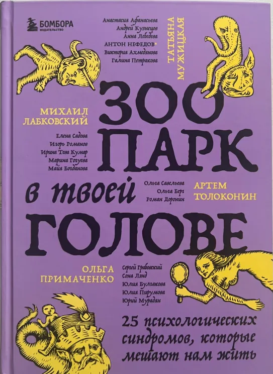 Обложка книги Зоопарк в твоей голове