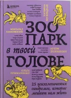 Обложка книги: Зоопарк в твоей голове