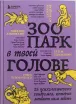 Обложка книги: Зоопарк в твоей голове