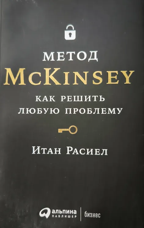 Обложка книги Метод McKinsey