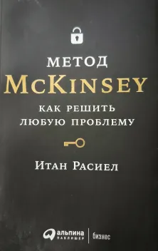 Обложка книги: Метод McKinsey