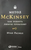 Обложка книги: Метод McKinsey