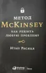 Обложка книги: Метод McKinsey