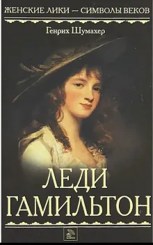 Обложка книги: Леди Гамильтон