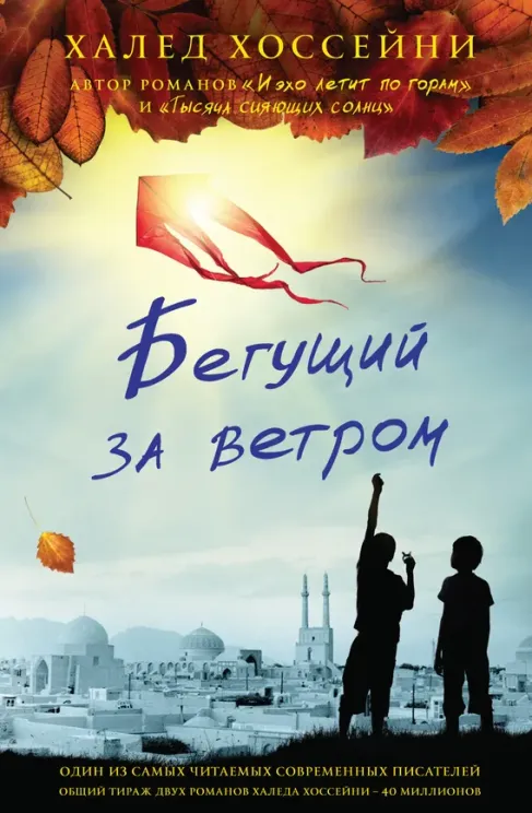 Обложка книги Бегущий за ветром
