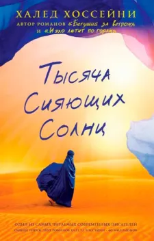 Обложка книги: Тысяча сияющих солнц