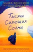 Обложка книги: Тысяча сияющих солнц