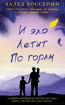 Обложка книги: И эхо летит по горам