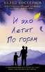 Обложка книги: И эхо летит по горам